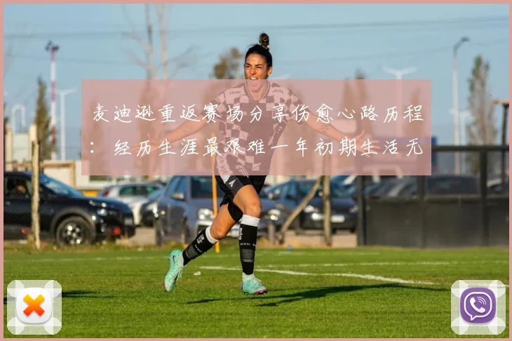 麦迪逊重返赛场分享伤愈心路历程：经历生涯最艰难一年初期生活无法自理