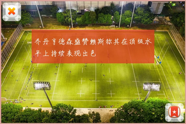 乔丹亨德森盛赞赖斯称其在顶级水平上持续表现出色
