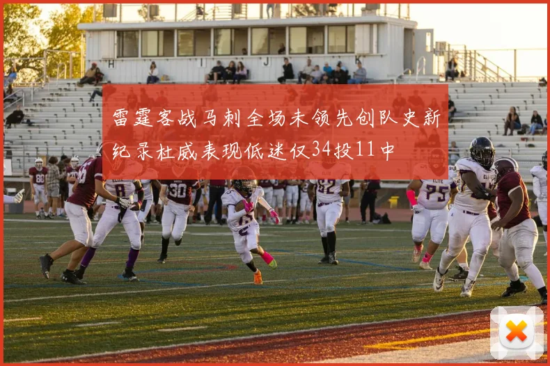 雷霆客战马刺全场未领先创队史新纪录杜威表现低迷仅34投11中